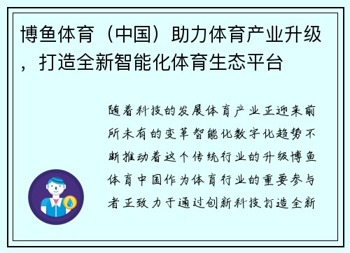 博鱼体育（中国）助力体育产业升级，打造全新智能化体育生态平台