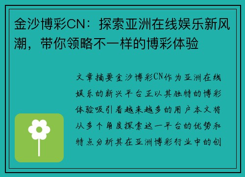 金沙博彩CN：探索亚洲在线娱乐新风潮，带你领略不一样的博彩体验