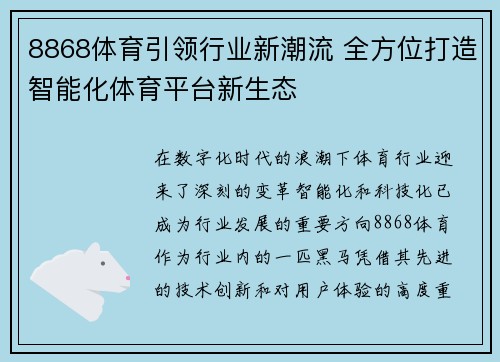 8868体育引领行业新潮流 全方位打造智能化体育平台新生态