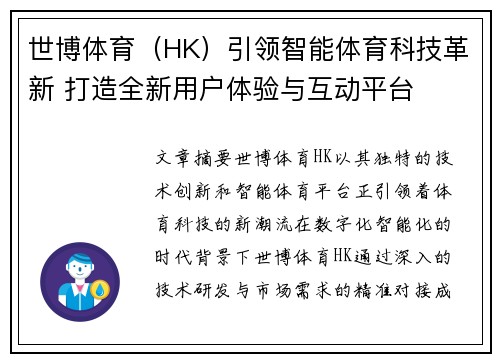 世博体育（HK）引领智能体育科技革新 打造全新用户体验与互动平台