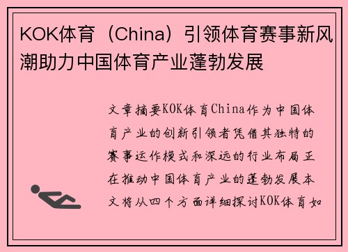 KOK体育（China）引领体育赛事新风潮助力中国体育产业蓬勃发展