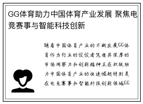 GG体育助力中国体育产业发展 聚焦电竞赛事与智能科技创新