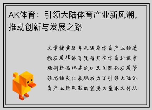 AK体育：引领大陆体育产业新风潮，推动创新与发展之路