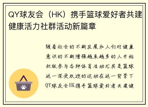 QY球友会（HK）携手篮球爱好者共建健康活力社群活动新篇章