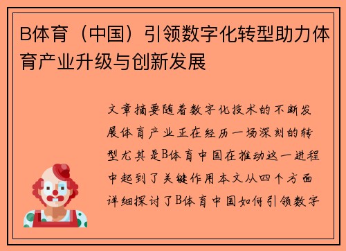 B体育（中国）引领数字化转型助力体育产业升级与创新发展