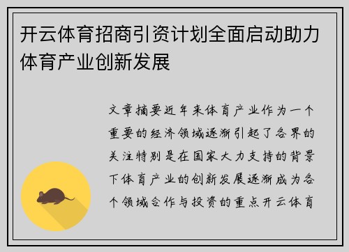 开云体育招商引资计划全面启动助力体育产业创新发展