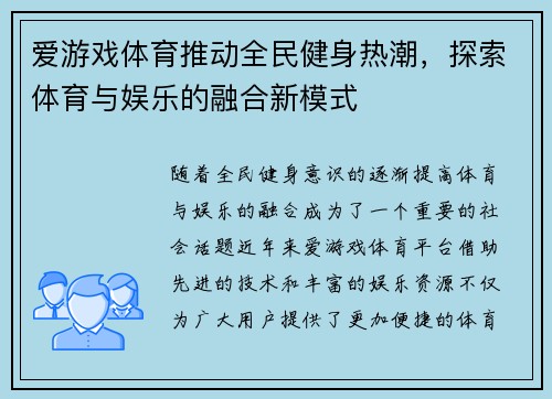 爱游戏体育推动全民健身热潮，探索体育与娱乐的融合新模式