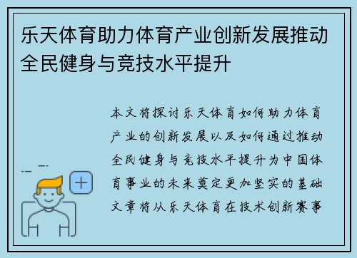 乐天体育助力体育产业创新发展推动全民健身与竞技水平提升