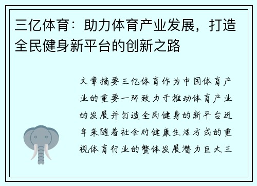 三亿体育：助力体育产业发展，打造全民健身新平台的创新之路