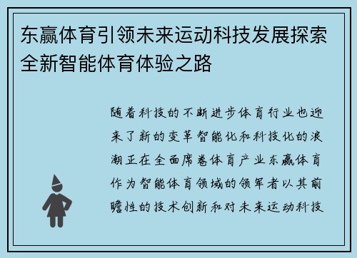 东赢体育引领未来运动科技发展探索全新智能体育体验之路