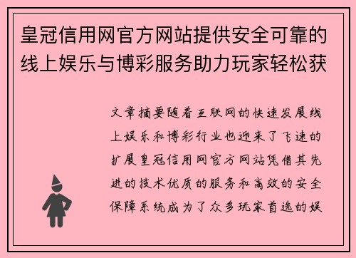 皇冠信用网官方网站提供安全可靠的线上娱乐与博彩服务助力玩家轻松获胜