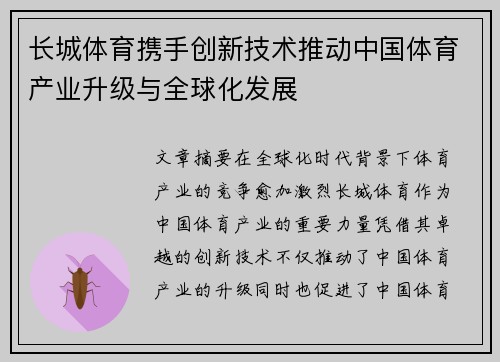 长城体育携手创新技术推动中国体育产业升级与全球化发展