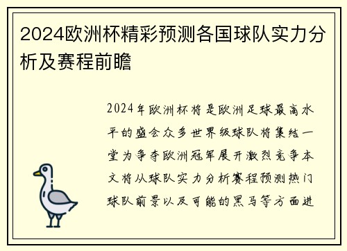 2024欧洲杯精彩预测各国球队实力分析及赛程前瞻