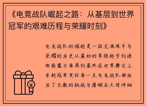 《电竞战队崛起之路：从基层到世界冠军的艰难历程与荣耀时刻》