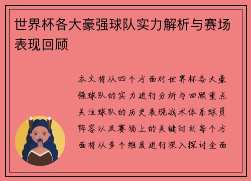 世界杯各大豪强球队实力解析与赛场表现回顾