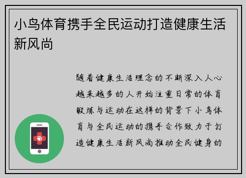 小鸟体育携手全民运动打造健康生活新风尚