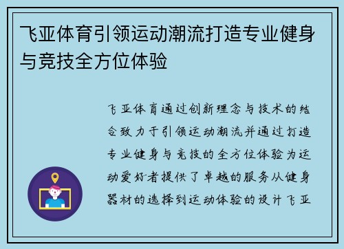 飞亚体育引领运动潮流打造专业健身与竞技全方位体验