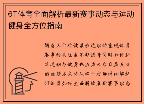 6T体育全面解析最新赛事动态与运动健身全方位指南