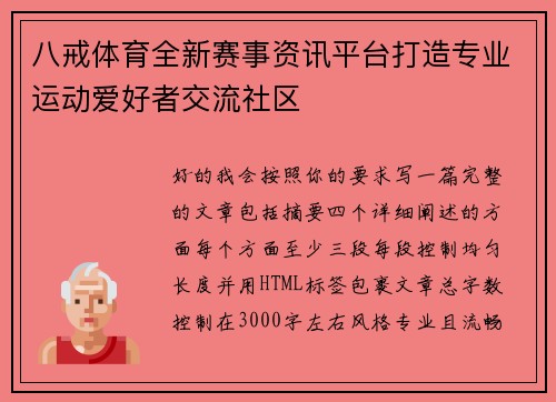 八戒体育全新赛事资讯平台打造专业运动爱好者交流社区 八戒体育全新赛事资讯平台打造专业运动爱好者交流社区
