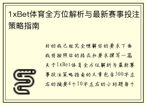 1xBet体育全方位解析与最新赛事投注策略指南