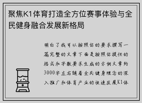 聚焦K1体育打造全方位赛事体验与全民健身融合发展新格局 聚焦K1体育打造全方位赛事体验与全民健身融合发展新格局