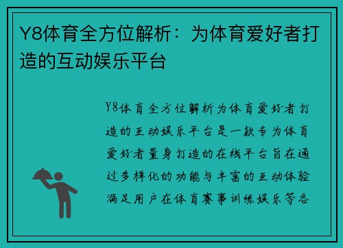 Y8体育全方位解析:为体育爱好者打造的互动娱乐平台 Y8体育全方位解析:为体育爱好者打造的互动娱乐平台