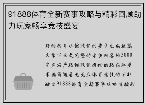 91888体育全新赛事攻略与精彩回顾助力玩家畅享竞技盛宴
