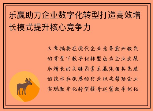 乐赢助力企业数字化转型打造高效增长模式提升核心竞争力