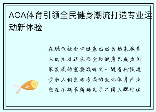 AOA体育引领全民健身潮流打造专业运动新体验