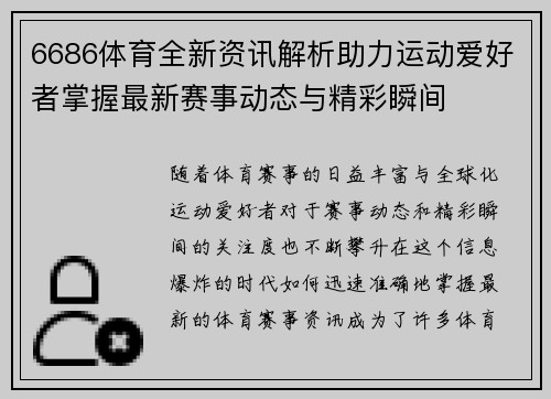 6686体育全新资讯解析助力运动爱好者掌握最新赛事动态与精彩瞬间