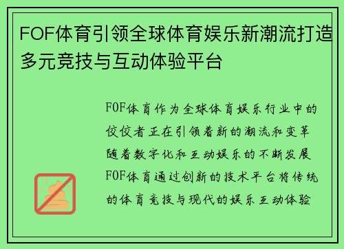 FOF体育引领全球体育娱乐新潮流打造多元竞技与互动体验平台