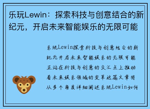 乐玩Lewin：探索科技与创意结合的新纪元，开启未来智能娱乐的无限可能
