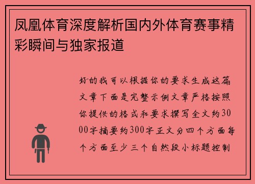 凤凰体育深度解析国内外体育赛事精彩瞬间与独家报道