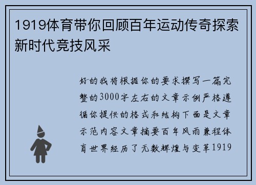 1919体育带你回顾百年运动传奇探索新时代竞技风采
