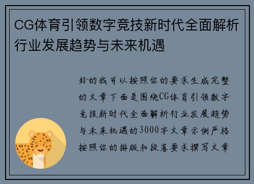 CG体育引领数字竞技新时代全面解析行业发展趋势与未来机遇