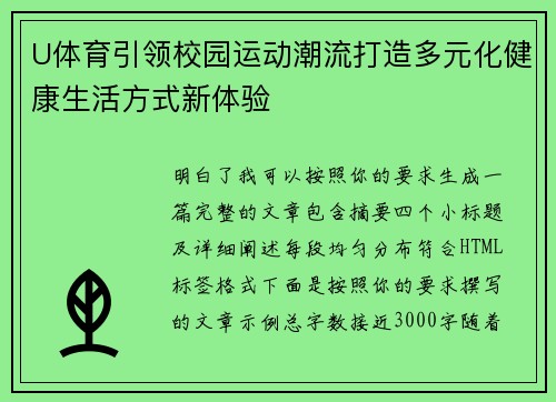 U体育引领校园运动潮流打造多元化健康生活方式新体验