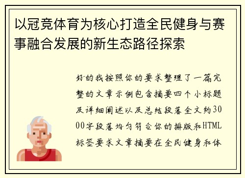 以冠竞体育为核心打造全民健身与赛事融合发展的新生态路径探索