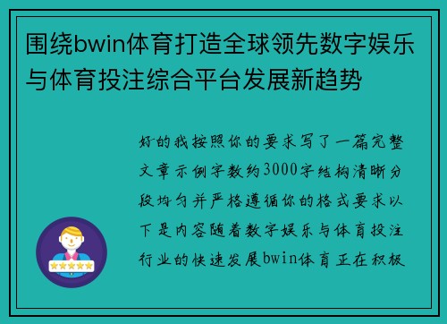 围绕bwin体育打造全球领先数字娱乐与体育投注综合平台发展新趋势 围绕bwin体育打造全球领先数字娱乐与体育投注综合平台发展新趋势
