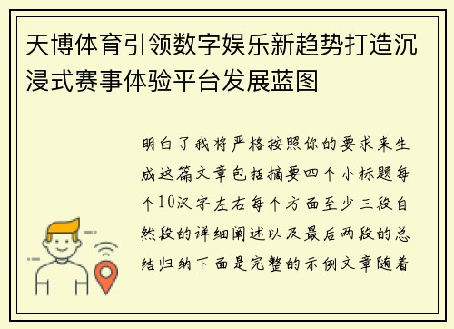 天博体育引领数字娱乐新趋势打造沉浸式赛事体验平台发展蓝图