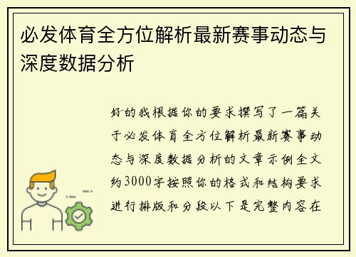 必发体育全方位解析最新赛事动态与深度数据分析 必发体育全方位解析最新赛事动态与深度数据分析