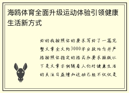 海鸥体育全面升级运动体验引领健康生活新方式 海鸥体育全面升级运动体验引领健康生活新方式