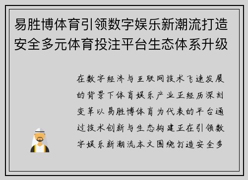 易胜博体育引领数字娱乐新潮流打造安全多元体育投注平台生态体系升级