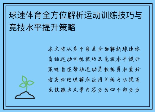 球速体育全方位解析运动训练技巧与竞技水平提升策略 球速体育全方位解析运动训练技巧与竞技水平提升策略