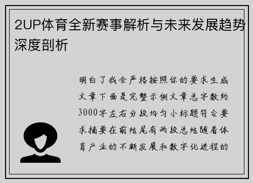 2UP体育全新赛事解析与未来发展趋势深度剖析 2UP体育全新赛事解析与未来发展趋势深度剖析