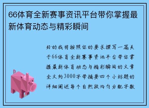 66体育全新赛事资讯平台带你掌握最新体育动态与精彩瞬间