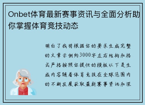 Onbet体育最新赛事资讯与全面分析助你掌握体育竞技动态