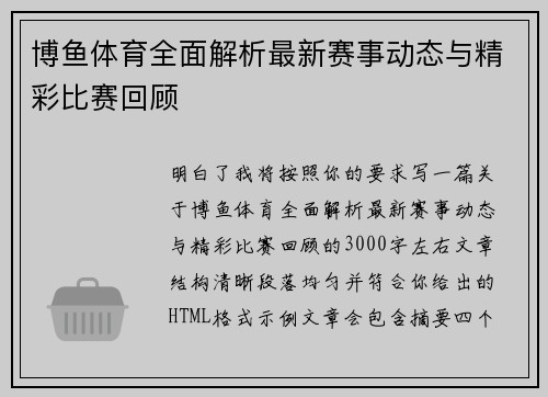 博鱼体育全面解析最新赛事动态与精彩比赛回顾