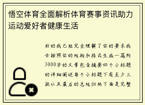 悟空体育全面解析体育赛事资讯助力运动爱好者健康生活 悟空体育全面解析体育赛事资讯助力运动爱好者健康生活