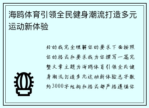 海鸥体育引领全民健身潮流打造多元运动新体验 海鸥体育引领全民健身潮流打造多元运动新体验