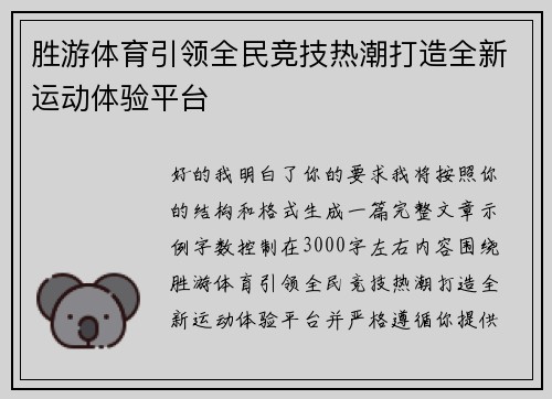 胜游体育引领全民竞技热潮打造全新运动体验平台